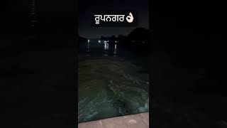 Hometown Ropar👌 #ropar #rupnagar #beautiful #city #punjab #shorts #shortvideo #viral