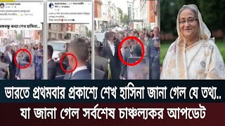 ভারতে প্রথমবার প্রকাশ্যে শেখ হাসিনা! জানা গেল সর্বশেষ চঞ্চল্যকর আপডেট। Desh Barta. Today News bd.