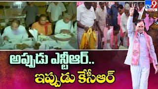 అప్పుడు ఎన్టీఆర్.. ఇప్పుడు కేసీఆర్.. BRS గా మారిన TRS - TV9