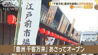 江戸の街並みで絶景露天風呂＆絶品グルメ　東京新スポット「豊洲 千客万来」来月OP【知っておきたい！】【グッド！モーニング】(2024年1月30日)