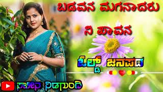 ಬಡವನ ಮಗನಾದರೂ ನೀ ಪಾವನ song @baluharakejanapadasong2123