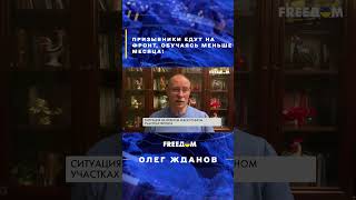 ⚡ ЖДАНОВ: Призывники едут на фронт, обучаясь меньше месяца! #shorts #Жданов