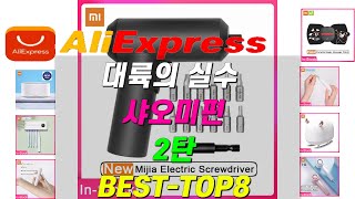 대륙의 실수 샤오미 2탄TOP8-전동드라이버/꿀팁아이템/추전상품--Electric Driver/Honey Tip Item/Record Product