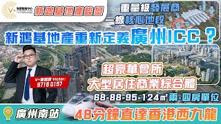 新鴻基地產峻鑾 | 廣州南站ICC | 一線核心地段 | 48分鐘香港直達西九龍 | 68-88-95-124㎡兩-四房單位#粵港澳一小時生活圈#內地豪宅#廣州豪宅#廣州置業#大灣區置業