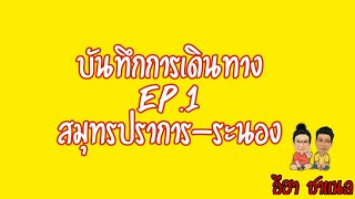 #บันทึกการเดินทาง EP.1 #สมุทรปราการ- ระนอง ❤✌❤