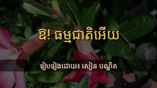 ឱ! ធម្មជាតិអើយ#or thomacheat ery#BonditJ7