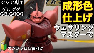 シャア専用ゲルググのHGガンプラを全塗装しないで成形色仕上げ！ウェザリングマスターの使い方や合わせ目の消し方もご紹介！ [ガンプラ初心者向け動画] I build a Gelgoog Gunpla !