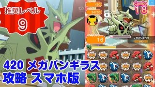 報酬がすごい！メガ進化ステージ メガバンギラス ポケとる スマホ版 実況 Pokemon Shuffle 420