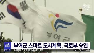 부여군 스마트 도시계획, 국토부 승인/대전MBC