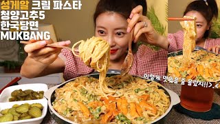 SUB]성게알 듬뿍 크림파스타 만들기 청양고추5 한국당면 먹방 MUKBANG