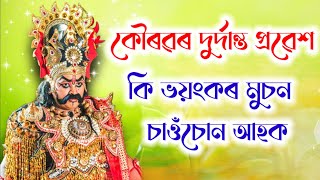 কৌৰৱৰ দুৰ্দান্ত প্ৰৱেশ। দুর্যোধন,দুঃশাসন,অস্বত্থামা আৰু শকুনি। কি ভয়ংকৰ মুচন চাওঁচোন আহক। #ভাওনা