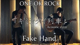 ONE OK ROCKになりたくて -キミシダイ列車-Acoustic covered by Fake Hand