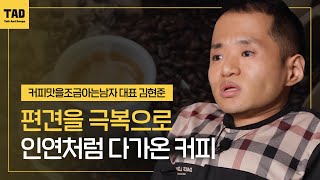 편견을 극복으로 | 김현준 커피맛을조금아는남자 대표