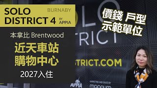 SOLO District 第4期 | SOLO 4 | 本拿比 Brentwood 樓花 | 價錢 戶型 示範單位 | 2027入住