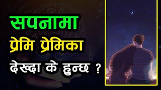 सपनामा प्रेमि प्रेमिका देख्दा के हुन्छ ? | Khagendra Sapkota | 9801232000