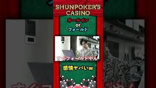 【激動】10秒で2万円が動くヤバいポーカーwww #shorts