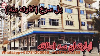 اپارتمان های فروشی در بهترین موقعیت شهر کابل پل سرخ ( کارته سه )