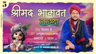 🔴Day - 5॥ श्रीमद् भागवत कथा ॥ आचार्य श्री रामप्रताप शास्त्री जी । हैरिजेट साहू सदन रुद्री धमतरी