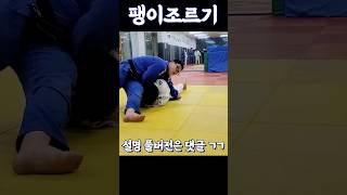 빙그르르 #유도 팽이조르기 #유도조르기 #유도굳히기 #서브미션 #shorts #조르기방법