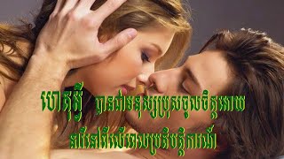 ហេតុអ្វីការជាមនុស្សប្រុសចូលចិត្តអោយនារីនៅពីលើពេលប្រតិបត្តិការណ៍