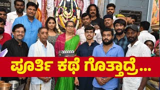 ಧ್ರುವ 369 ಚಿತ್ರದ ಮುಹೂರ್ತ ಕಾರ್ಯಕ್ರಮ | Dhruva 369 | New Kannada Movie | Ramesh Bhat