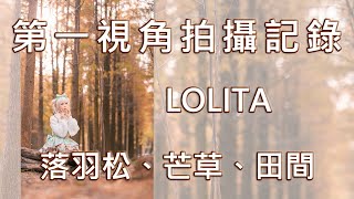 【第一視角拍攝記錄】Lolita 落羽松、芒草、田間 攝影外拍