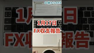 ドル円、ロスカット後　⇒　一転、円安（涙）　60歳からのFX　2025年1月17日　収支報告　FX　大損　FX　ロスカット　ビットコイン　金　暴落　介入　日銀　FOMC　ポンド　ユーロ　トランプ