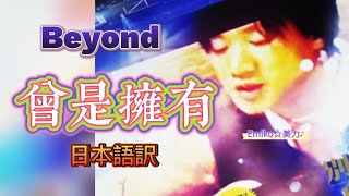 和訳《曾是擁有》Beyond #CPOP日本語訳　動態歌詞