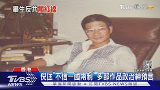 反共審查? 四大才子倪匡逝世 港媒低調.港府僅83字表「惋惜」｜TVBS新聞