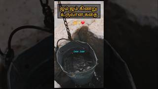 ஜம் ஜம் கிணறு உருவான கதை❤️ZAM ZAM🤲#allah #ismail #shorts #shortsfeed#youtubeshorts#allahuakbar#quran