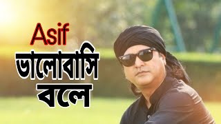 আসিফ ভালোবাসি বলে Singer Asif bangla song