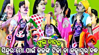 ସିନ୍ଦୁର ମୋ ପାଇଁ କଳଙ୍କ ଟିକା- ଫୁଲ ନାଟକ | Odia Mahabharata | Jatra Rangamahala | Akharia | Nayagarh