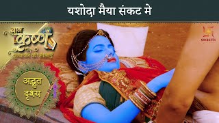 यशोदा मैया संकट मे | बाल कृष्णा | अद्भुत दृश्य | स्वास्तिक प्रोडक्शंस इंडिया