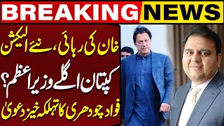 Imran Khan Will Be The Next Prime Minister After Released From Jail | Fawad Ch Made Huge Claims