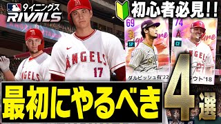 無課金でもガチャ回し放題！？マジで始めるなら今です。初心者必見の“序盤にやるべきこと4選”解説！【MLB9inningsRivals】