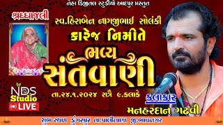 🔴LIVE  Bhavya Santvani | manhardan gadhavi ભવ્ય સંતવાણી  સ્વ હીરાબેન નાગજીભાઈ સોલંકી ના કારજ નિમિતે