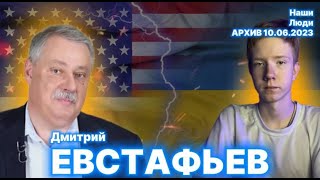 ДМИТРИЙ ЕВСТАФЬЕВ: юность, США, Украина, Соловьёв и Собчак/ НАШИ ЛЮДИ