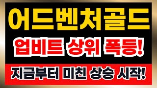 [어드벤처골드 전망] 세력들의 끌어올림 끝나지 않았습니다 업비트도 미리 출발#어드벤처골드 #어드벤처골드전망 #어드벤처골드호재