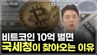 2030의 ‘코인 대박’을 노리는 국가(세무조사)