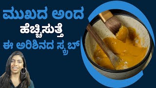 Turmeric Scrub uneven Skin Tone | ಮುಖದ ಅಂದ ಹೆಚ್ಚಿಸುತ್ತೆ, ಈ ಅರಿಶಿನದ ಸ್ಕ್ರಬ್ | Vijay Karnataka