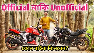 Official নাকি Unofficial বাইক কিনবেন ?? Official এবং Unofficial বাইকের সুবিধা এবং অসুবিধা