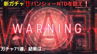 UCエンゲージ『ガチャ・バンシィーNTDを狙え！』