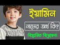 ইয়ামিন নামের অর্থ কি | Yamin namer ortho ki | Iamin name meaning