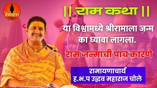 राम जन्माची पाच कारणे || रामायणाचार्य ह.भ.प.उद्धव महाराज चोले || कोयाळ येथील भव्य श्री राम कथा