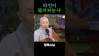 타인이 평가하는 나 #정목스님