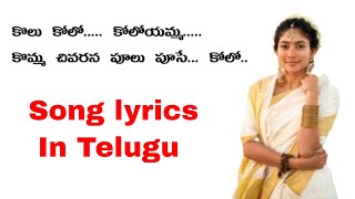 Kolu  kolu song lyrics in Telugu| #Virataparvam| Telugu songs lyrics