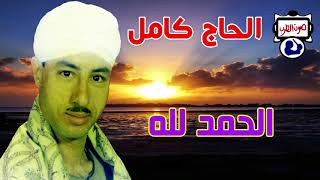 الحاج كامل الحمد لله