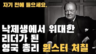 돈과 명예를 부르는 동기부여 명언 #윈스터처칠 #동기부여 #돈과명예