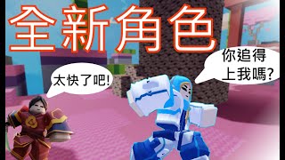 [roblox床戰]Krystal全新角色???