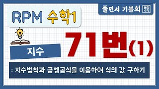 [풀희수학] rpm 수학1  71(1)번/ 지수법칙과 곱셈공식을 이용하여 식의 값 구하기/ 지수